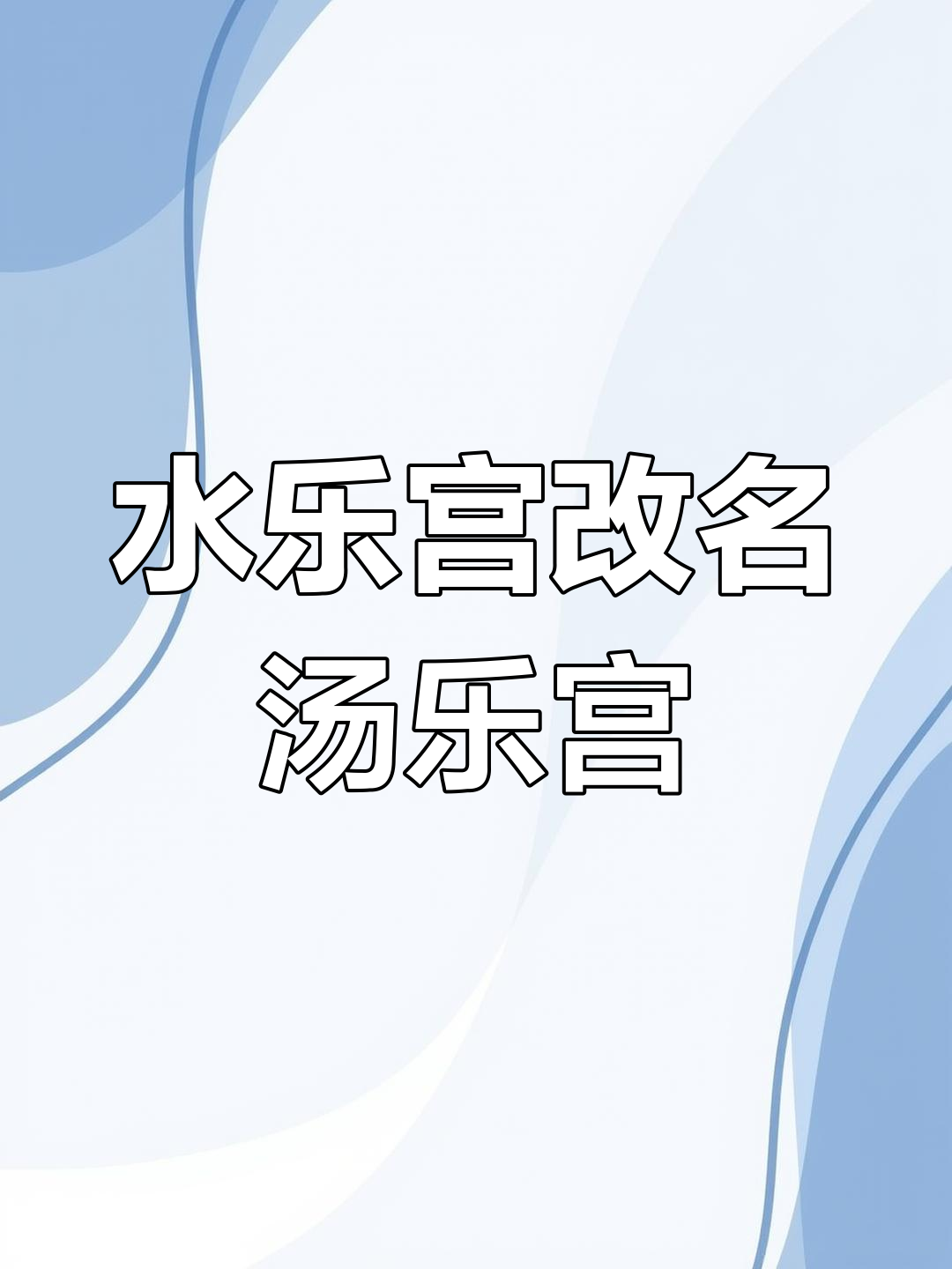 汉南水乐宫汤泉全新升级,更名为“汤乐宫”!