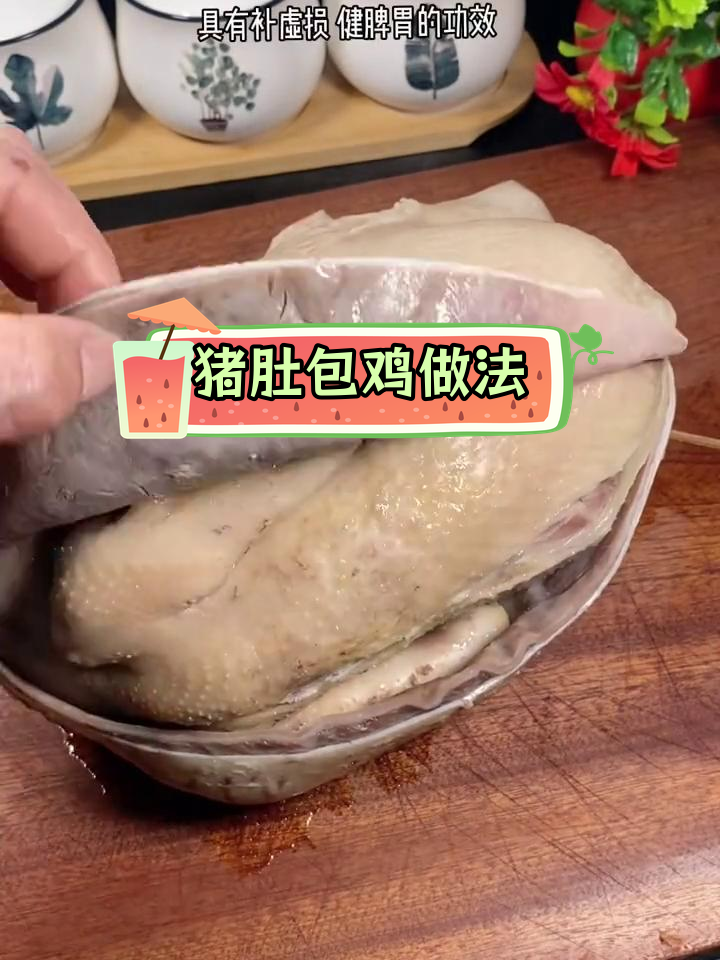 经典广东猪肚包鸡,滋补又美味