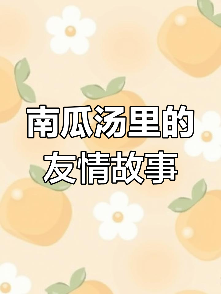 小鸭子和朋友们一起煮南瓜汤,友情的故事让人感动