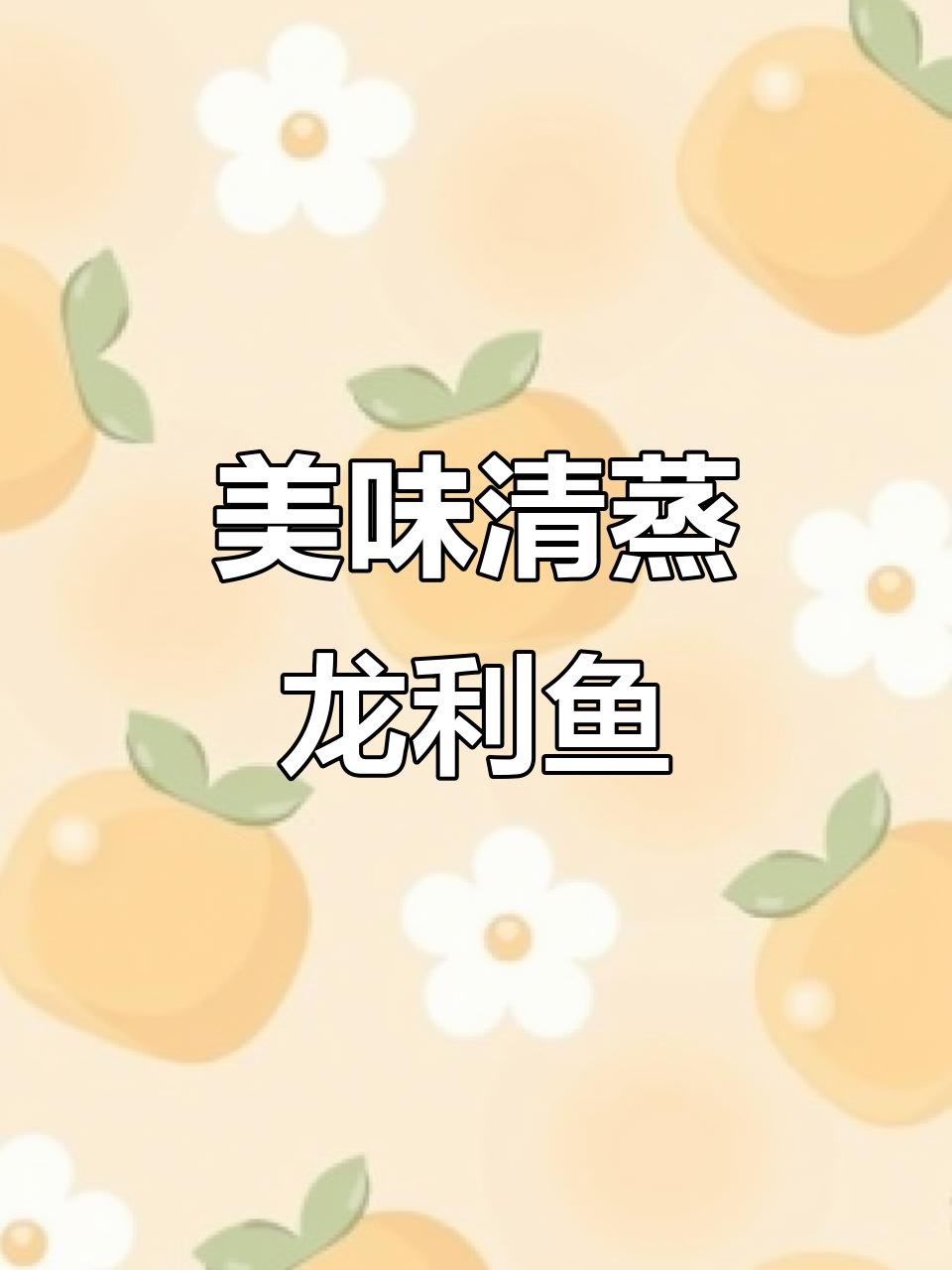 清蒸龙利鱼,鲜嫩多汁,葱姜小米辣提味
