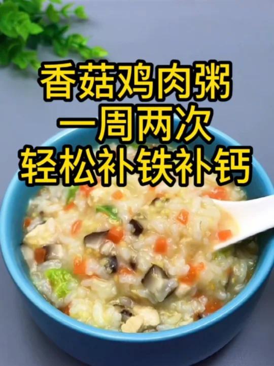 9月龄辅食:香菇鸡肉粥,一周两次轻松补钙