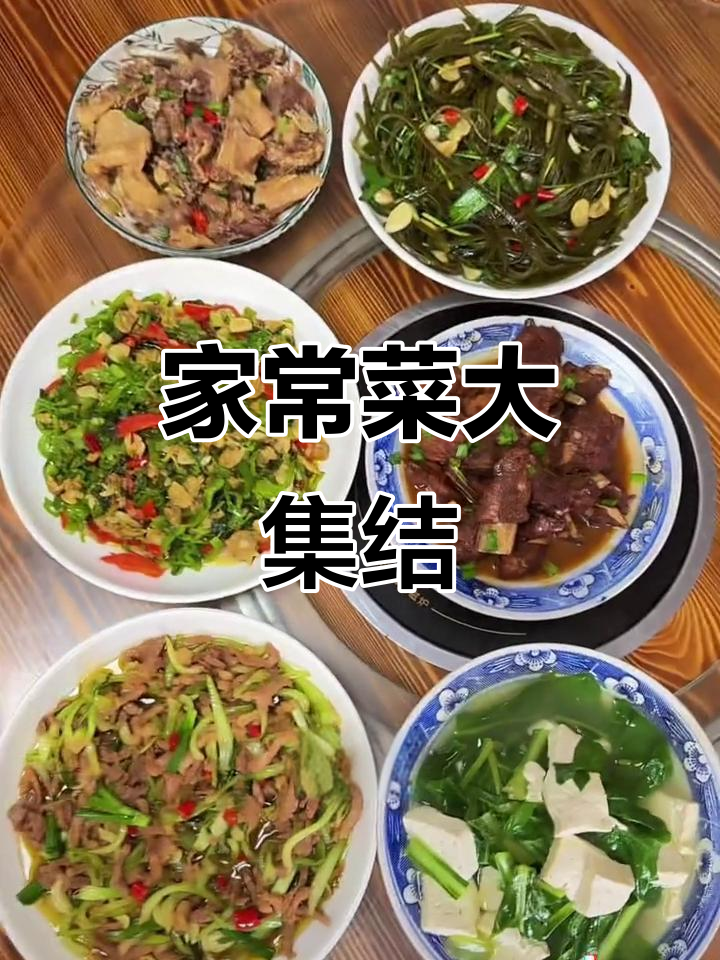 推荐家常美味,炒肉丝、蒸鸡、红烧排骨等,做法分享!
