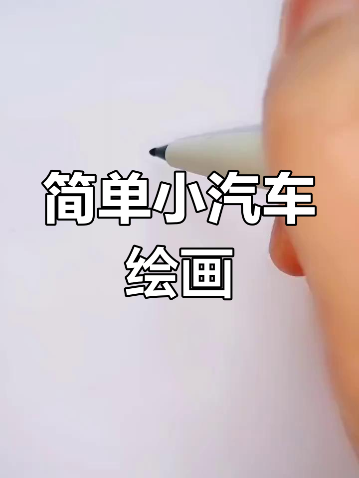 小汽车简笔画,轻松学会画车轮和车顶