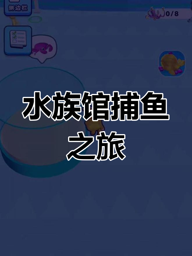 冰雪水族馆探险,解锁小螃蟹和神秘鱼类