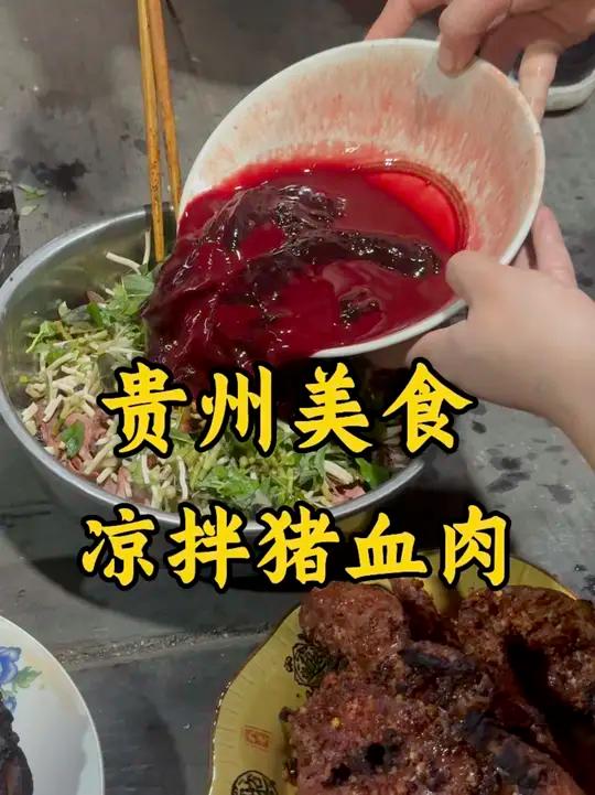 天气闷热吃啥都没有食欲,不如试试贵州少数民族特色菜肴:凉拌猪血肉,又麻又辣,搭配折耳根清凉