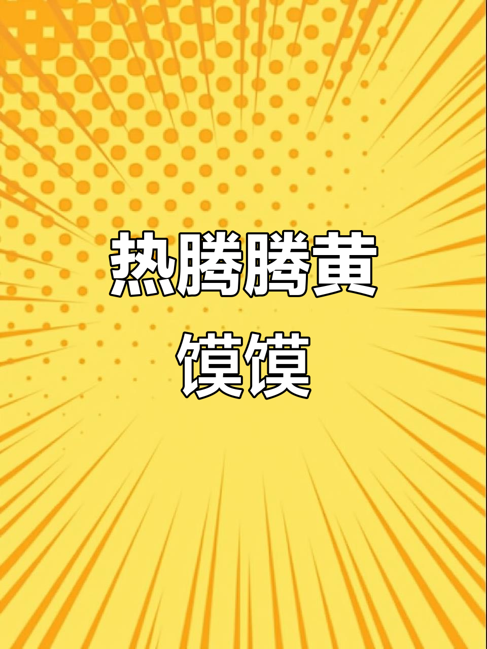 黄馍馍新鲜出炉,热气腾腾让人笑开花