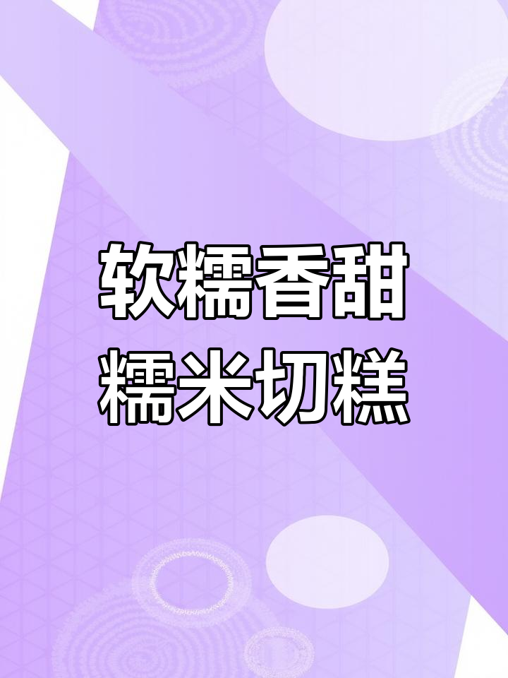 糯米切糕新做法,简单又美味,一次做够半个月吃