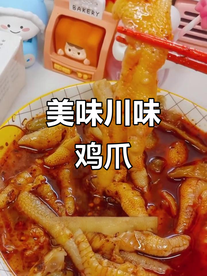 这款川味鸡爪,泡椒红油完美融合,味道绝佳!