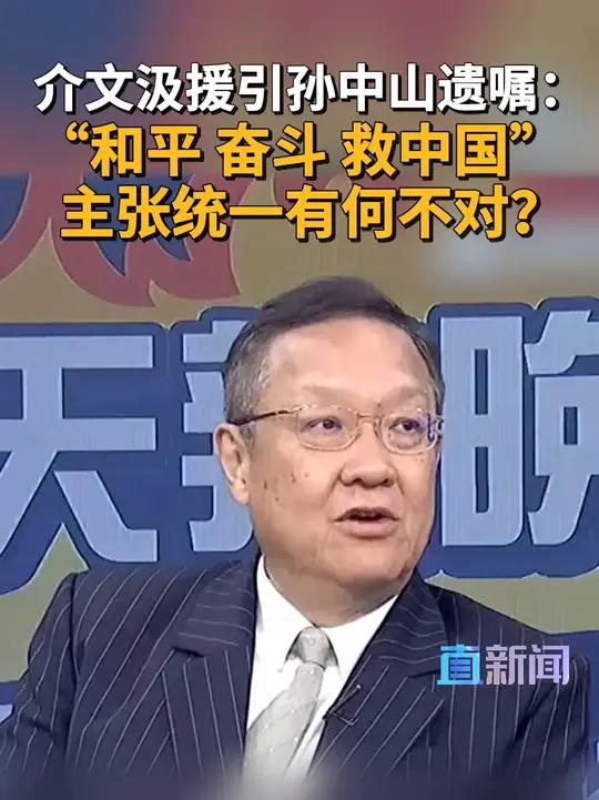 台湾时事评论员介文汲铿锵表态,我们就是中国人,我们叫中国国民党。孙中山他的遗嘱是什么?和平