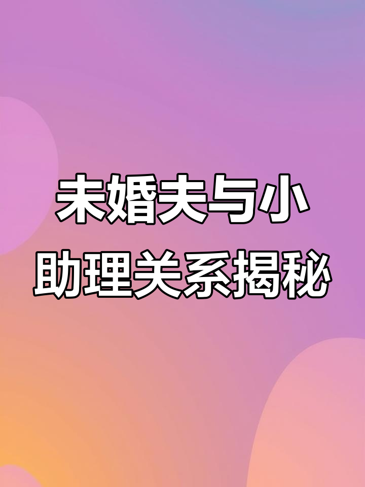 未婚夫喝奶茶后,我悔婚了!小助理的秘密让我心惊