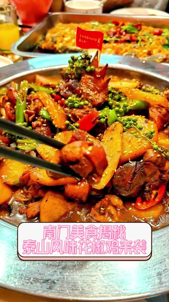 南门美食揭秘,泰山风味花椒鸡来袭