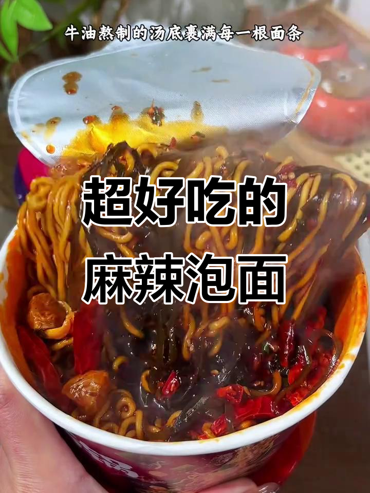 康师傅香锅辣面,麻、辣又过瘾!脆海带汤底让人停不下来