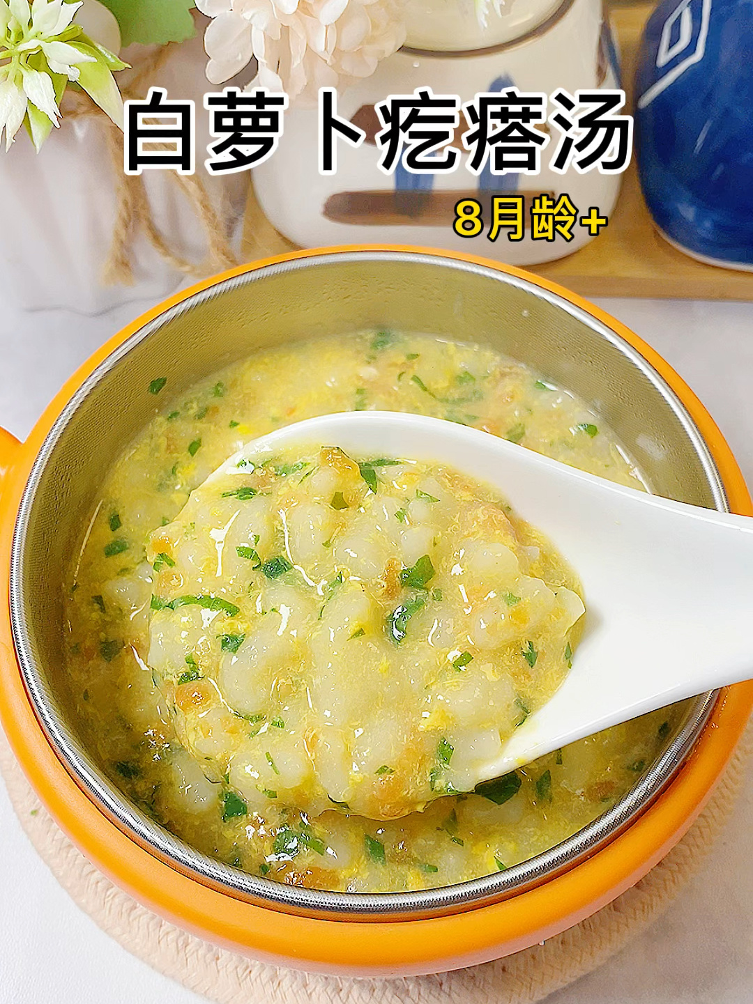 白萝卜疙瘩汤