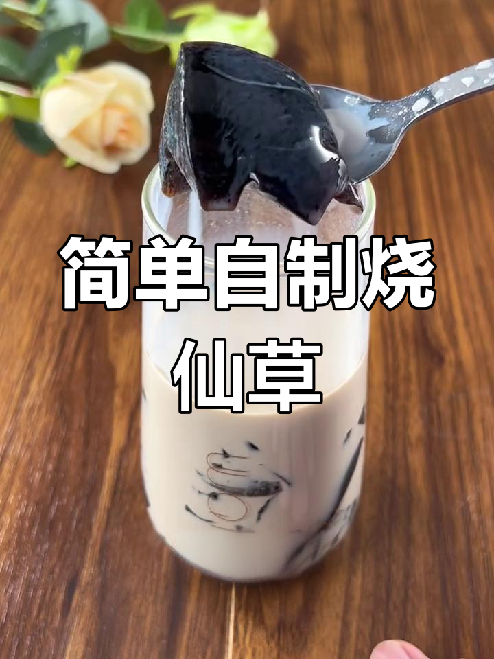 自制烧仙草奶茶,轻松搞定