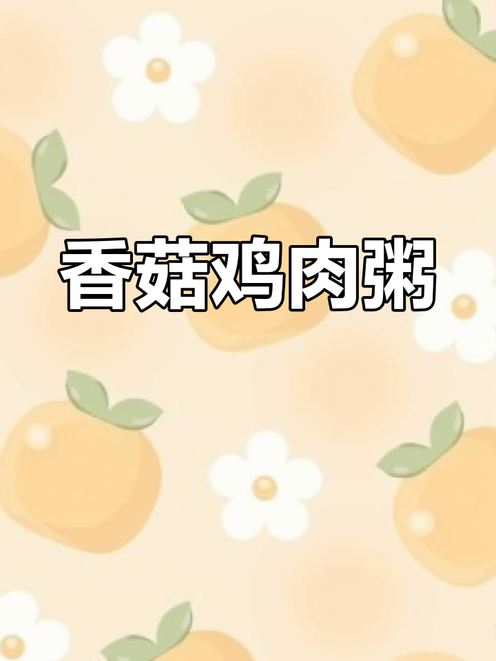 香菇滑鸡粥,软糯香浓解腻又养胃