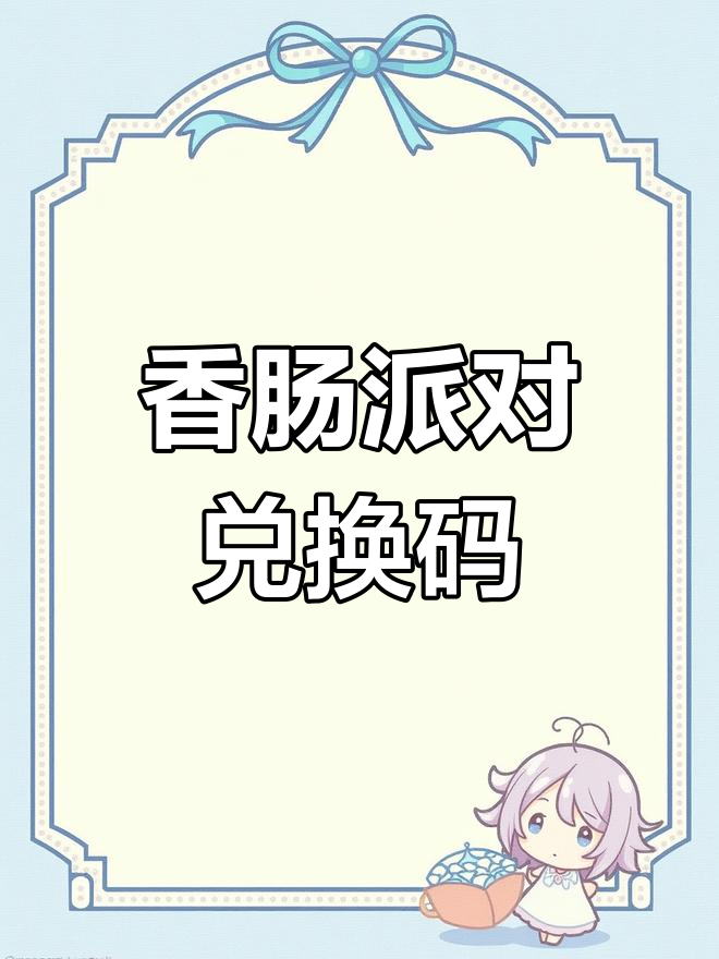 2025年香肠派对兑换码大揭秘,快来领取!