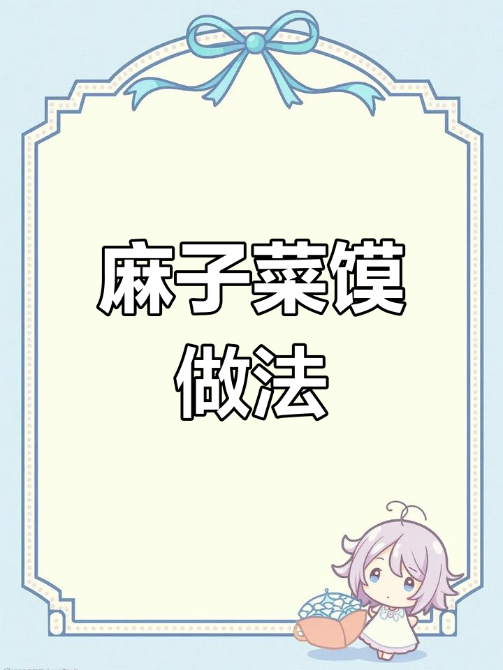 麻子菜烙饼,早餐新选择!营养又美味
