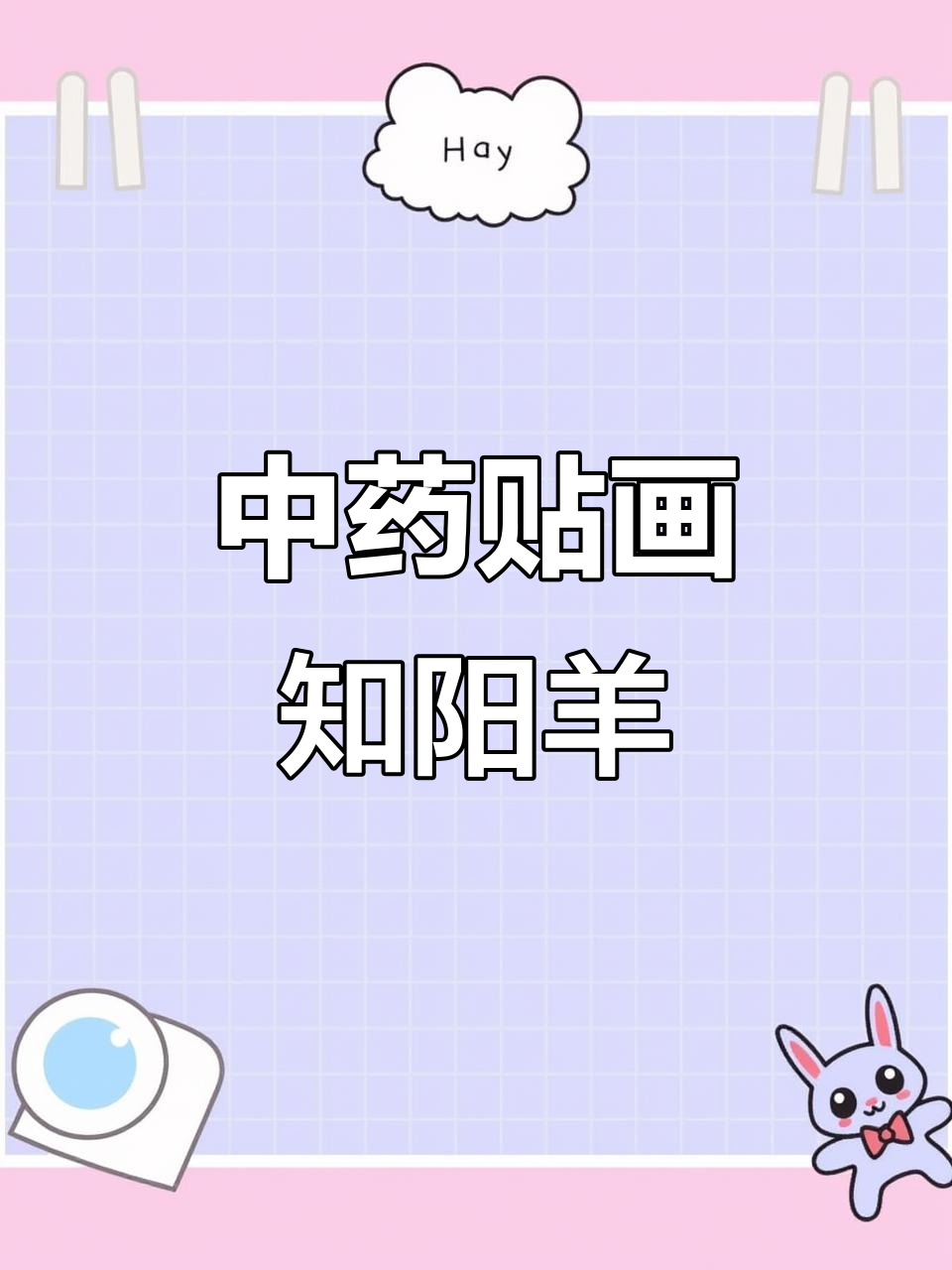 护理与中华文化的碰撞:知阳羊贴画背后的故事