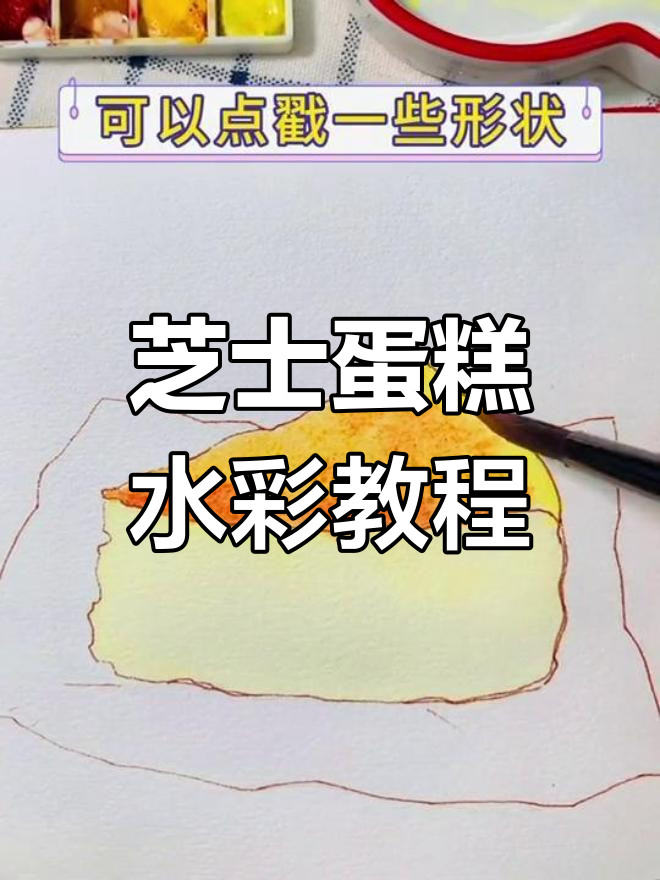 水彩芝士蛋糕绘制技巧:湿叠与干叠完美结合