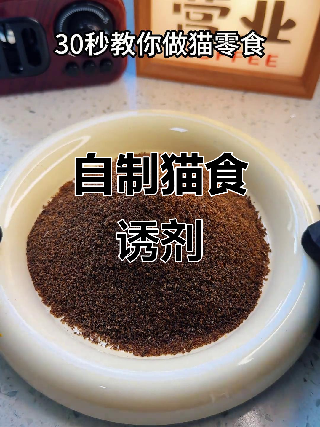 30秒轻松做鸡肝粉，猫咪最爱！拌饭营养又美味