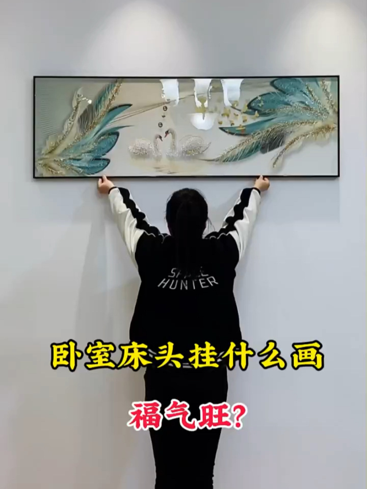 卧室床头挂什么画
