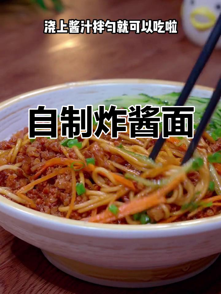轻松自制炸酱面,浓郁酱香大快朵颐