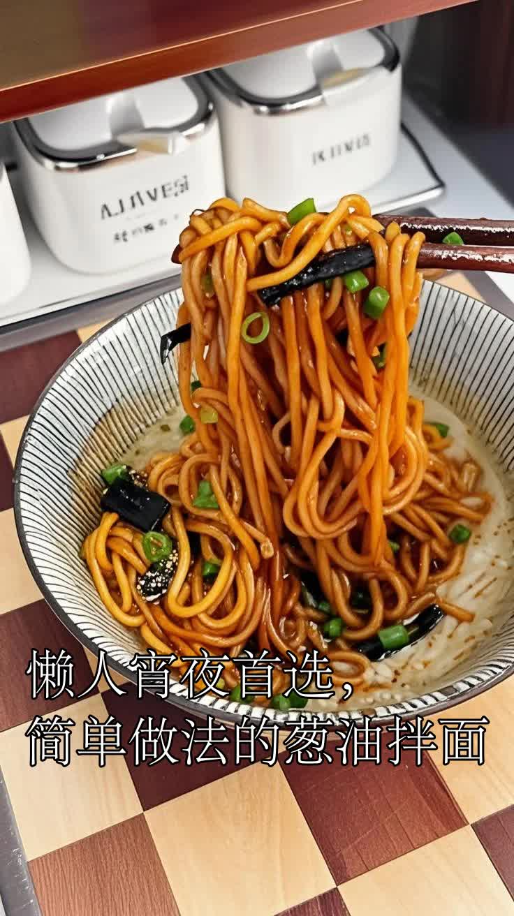 懒人宵夜首选，简单做法的葱油拌面