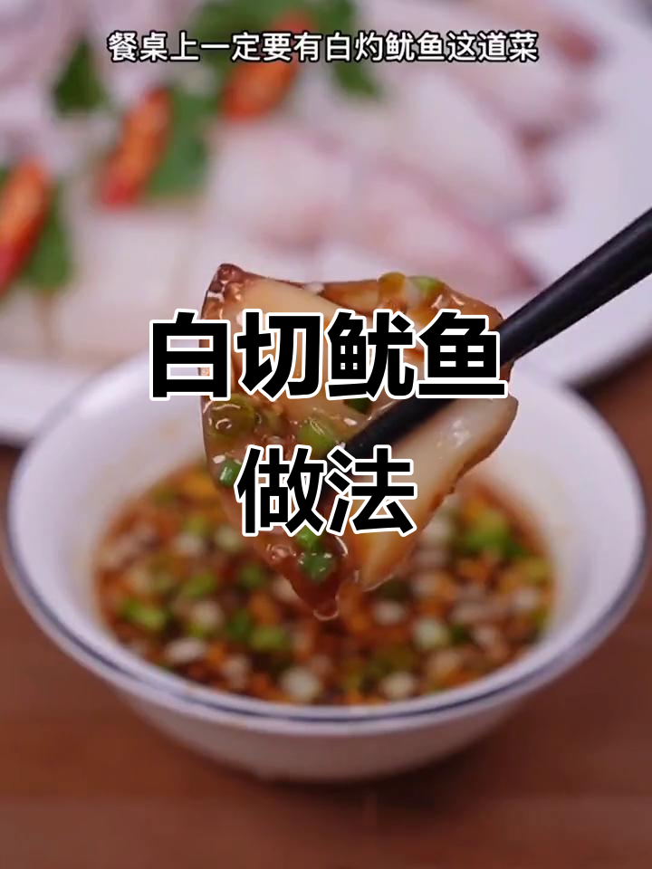 海鲜原汁原味，白切鱿鱼轻松做