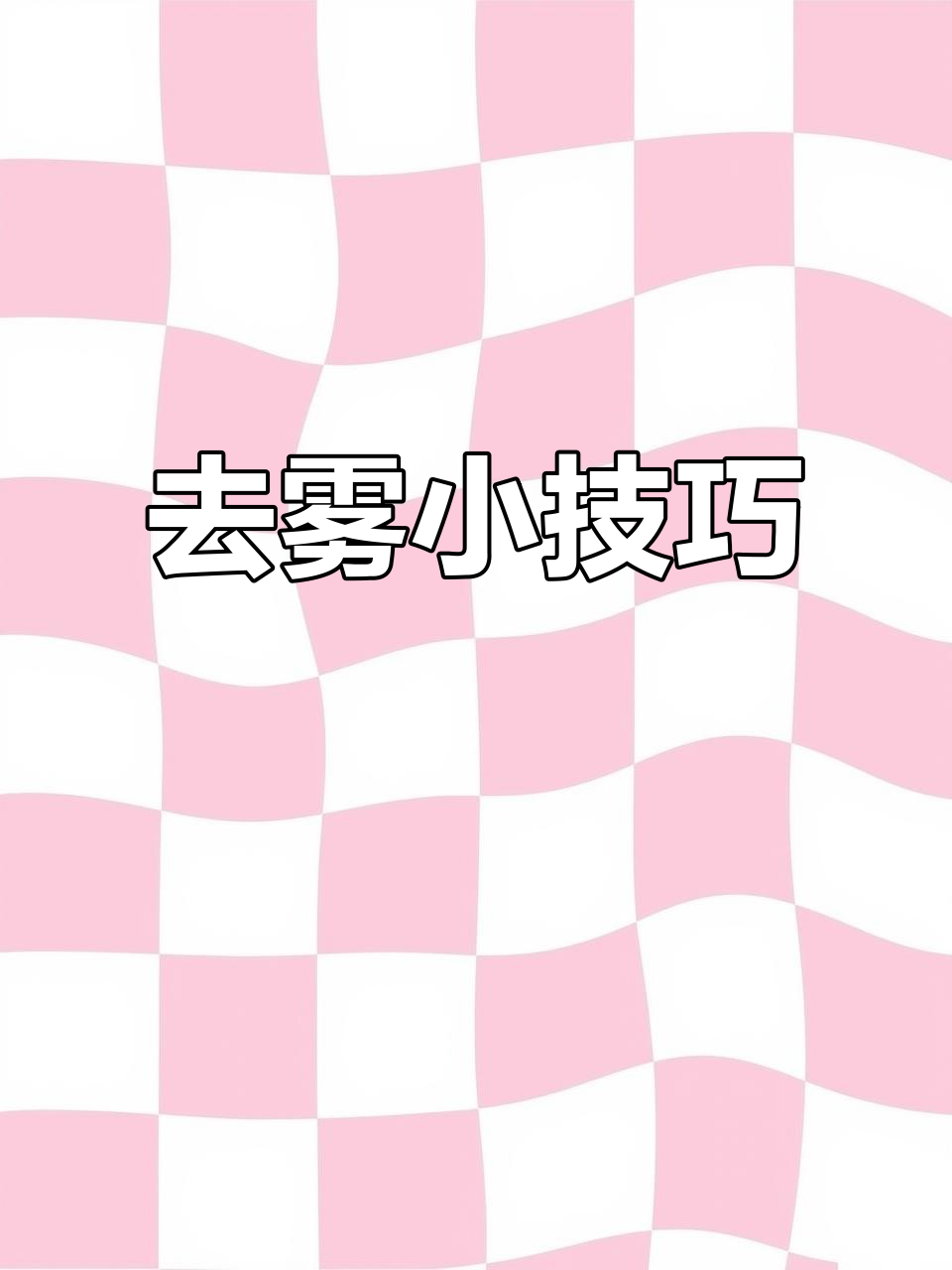 玻璃起雾怎么办?教你几招轻松去除