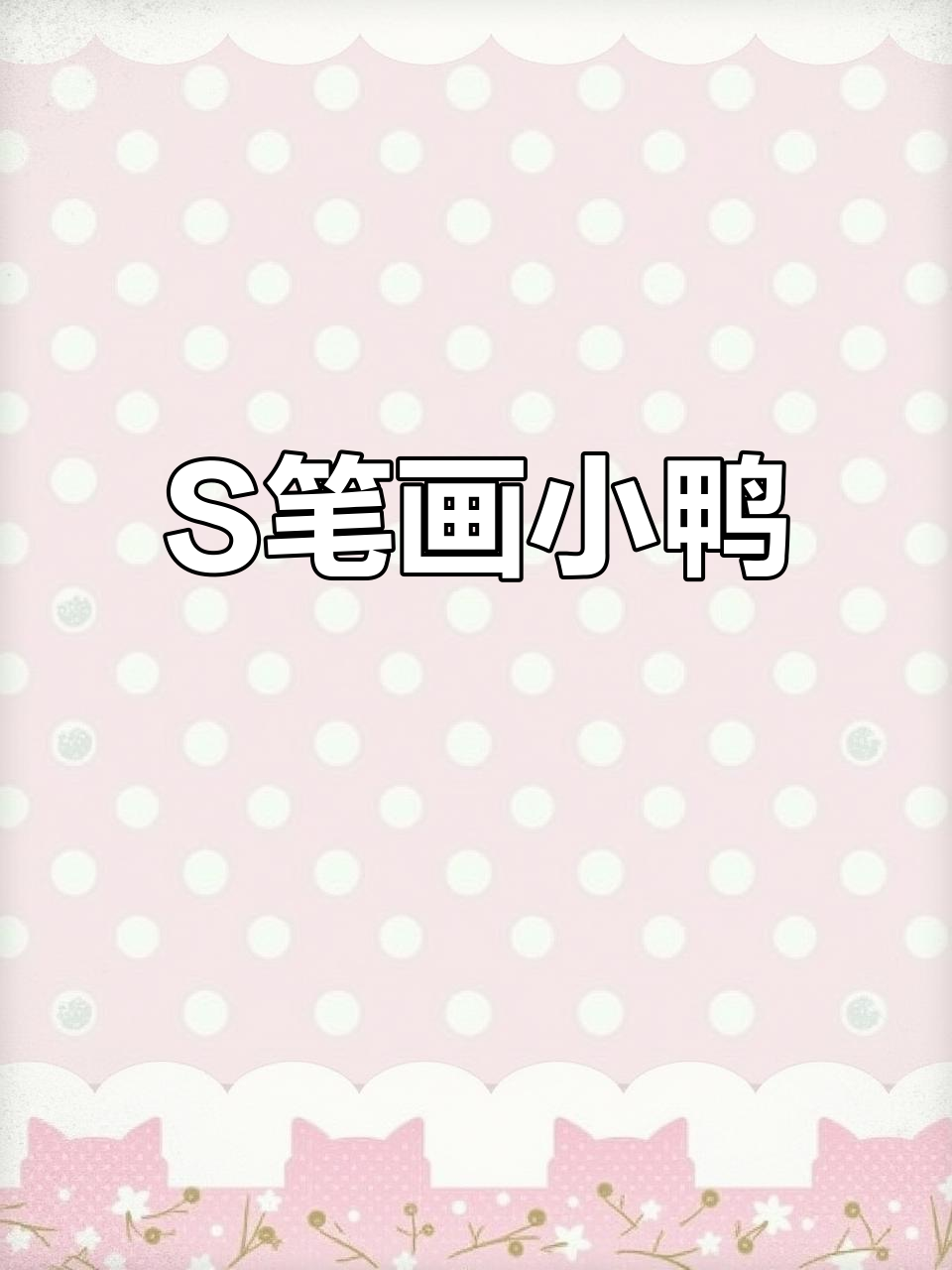用字母S轻松画小鸭子,简单又好玩