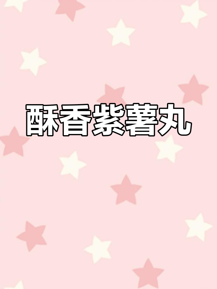 紫薯炸丸子新做法,外脆内嫩超好吃