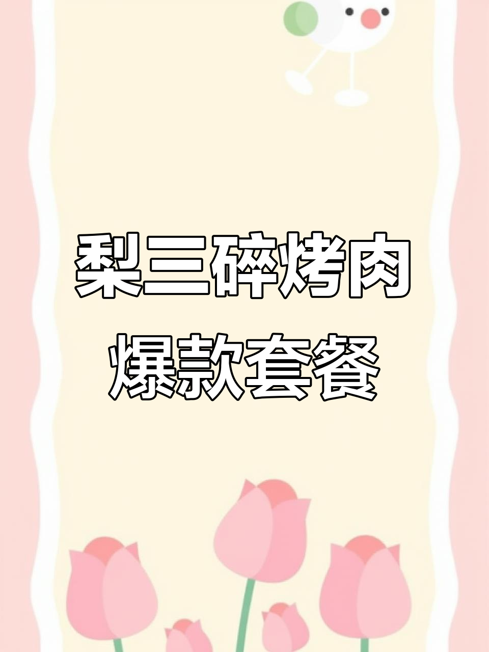 武林路梨弎岁炭火烤肉,99元套餐超值两到三人餐