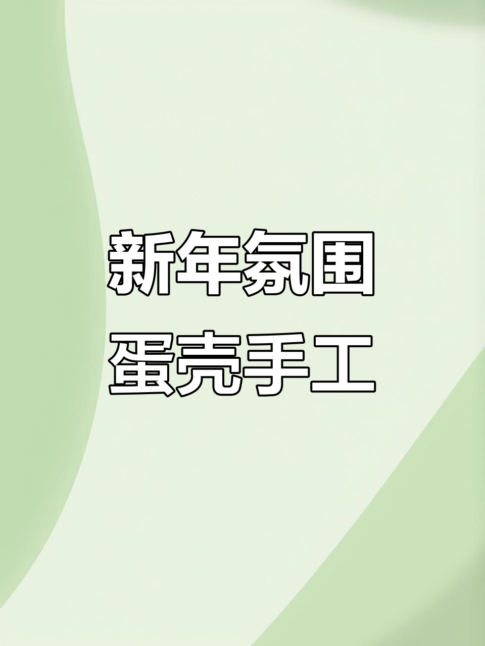 蛋壳手工创意,新年气氛满满,超萌作品来啦!