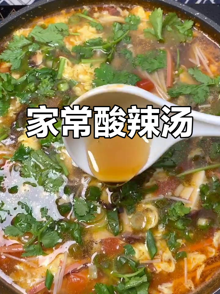 酸辣汤,家常味十足!金针菇、豆腐、紫菜一网打尽