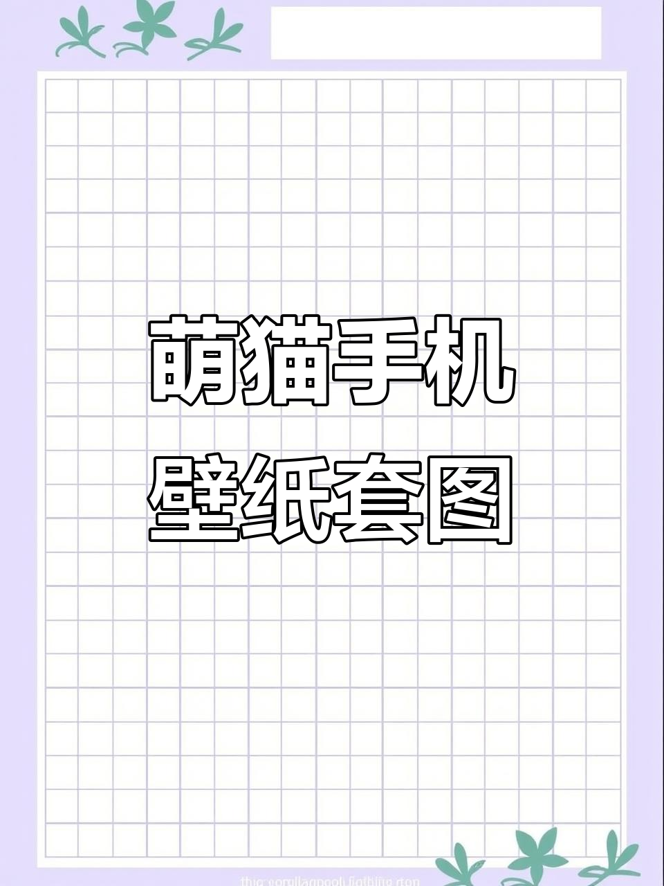 小猫咪可爱锁屏壁纸,随心所欲做自己
