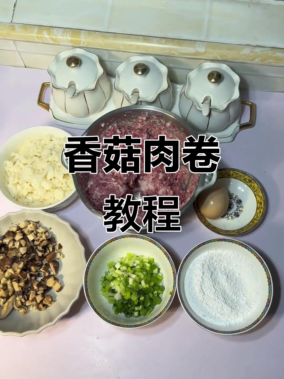 香菇肉卷制作秘籍，简单又美味！