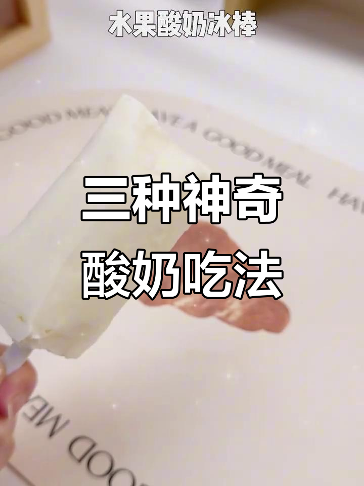 酸奶变冰淇淋,三种超简单做法教你玩转冰箱