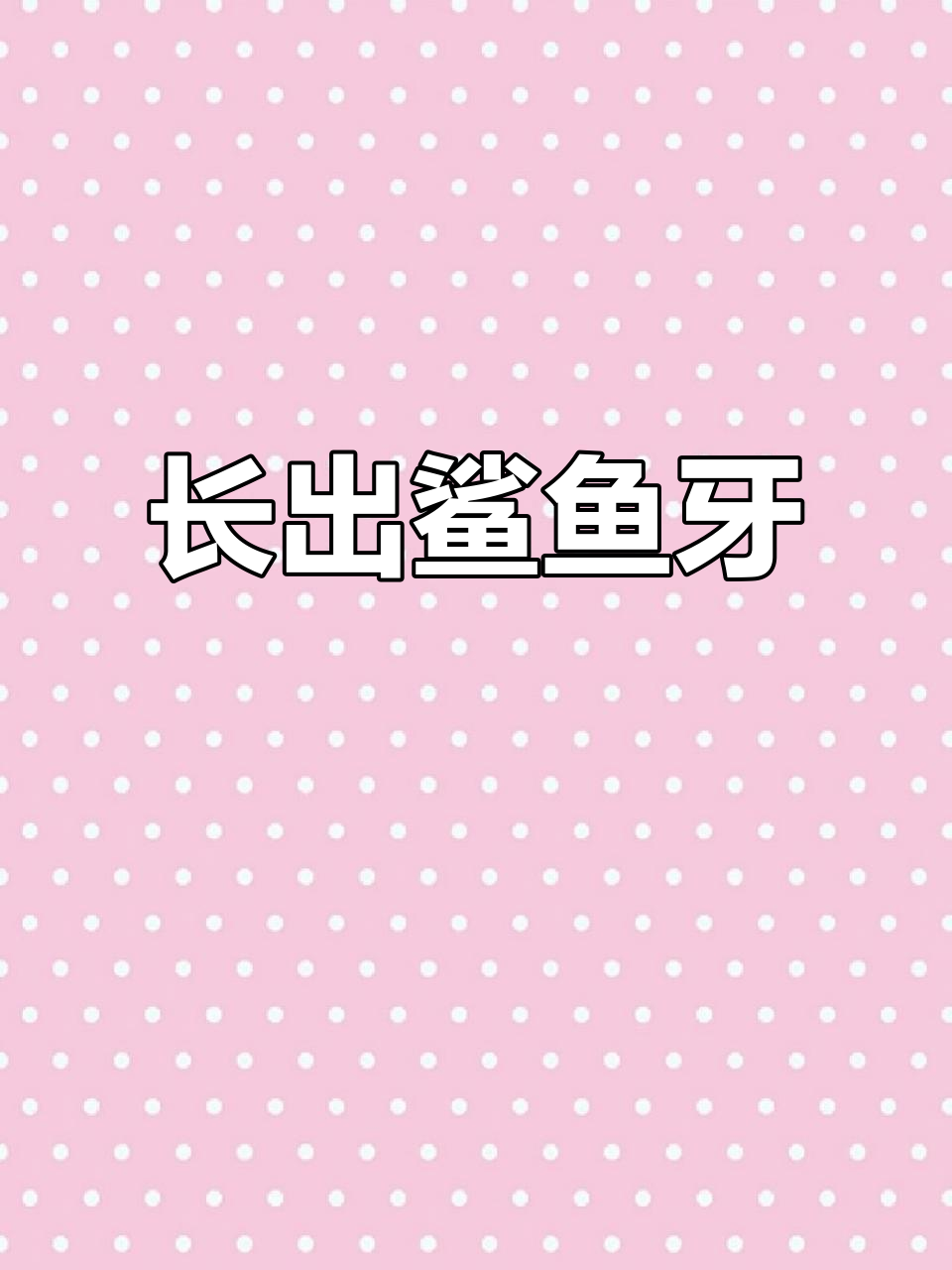 牙齿掉光后,竟然长出了鲨鱼牙!