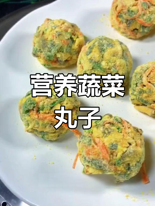 健康蔬菜丸子做法,低脂美味蒸一蒸