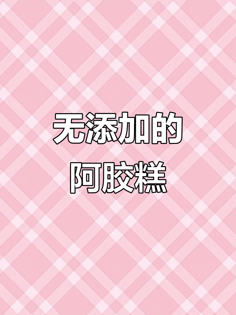 纯手工阿胶糕,无添加更健康
