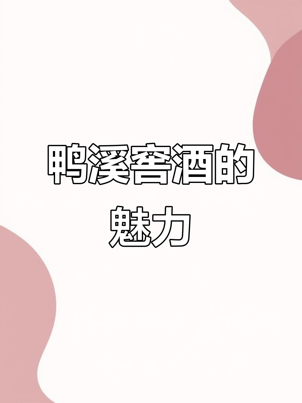 鸭溪窖酒为何如此受欢迎?探秘百年酿造工艺与乾隆传承