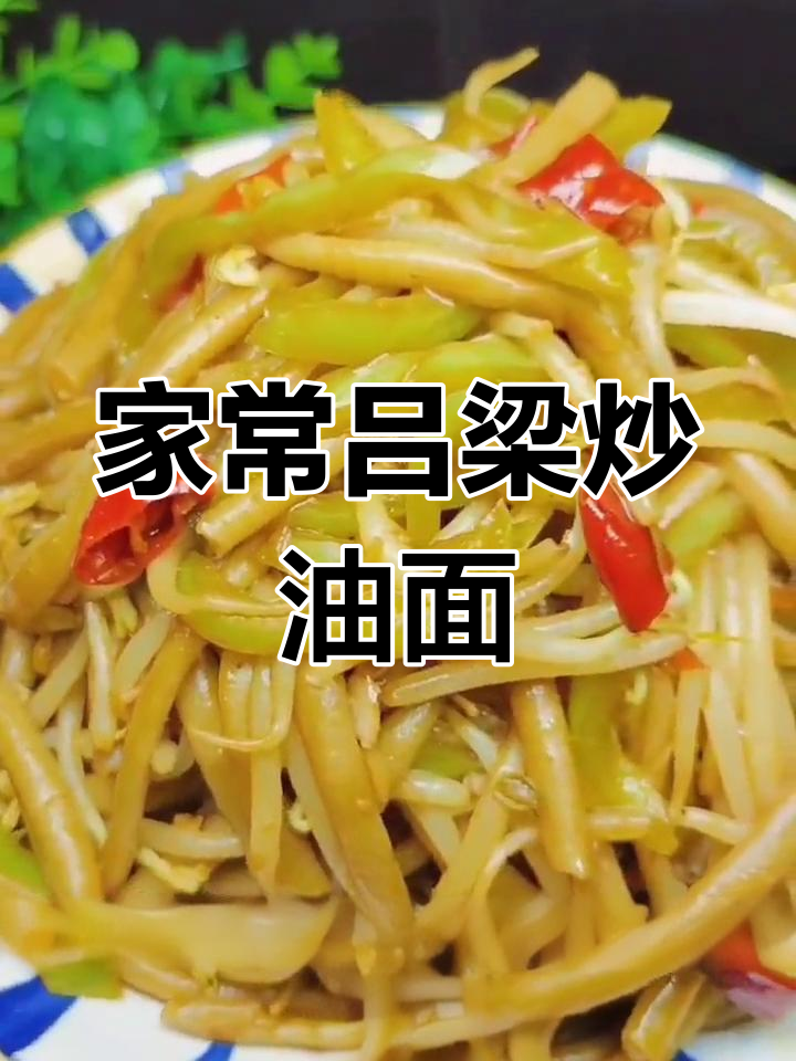 吕梁绿豆芽炒油面,家常做法大揭秘!