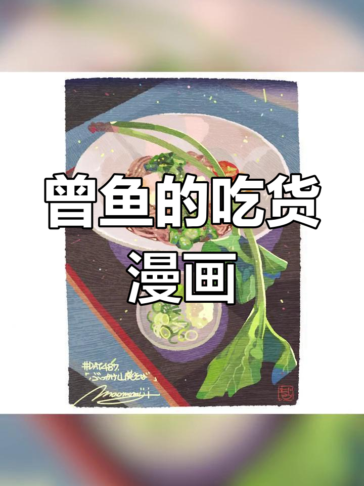 曾鱼:从咖啡图到美食插画,画出让人垂涎的佳肴