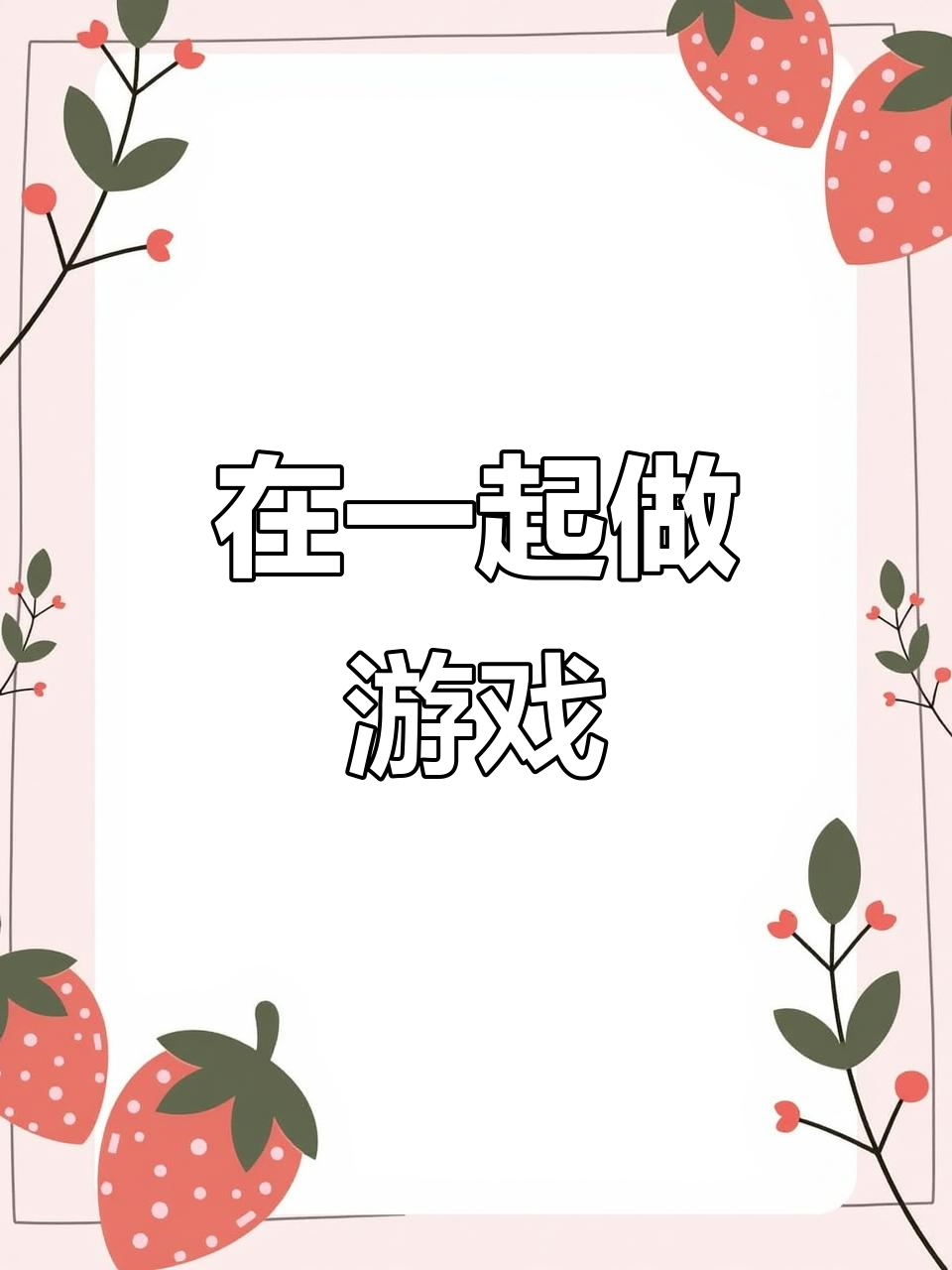 小黄鸡和小黑鸡一起捉虫,青草地上快乐游戏