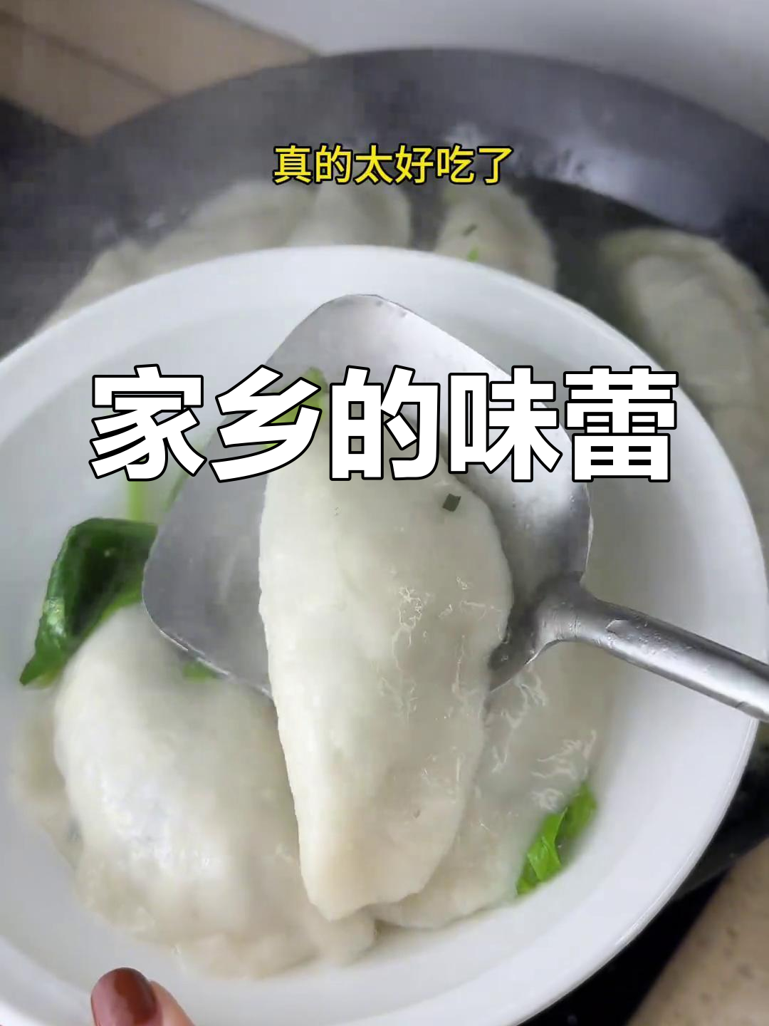 家乡的味道,煮汤籺再次上桌,每一口都让人陶醉!