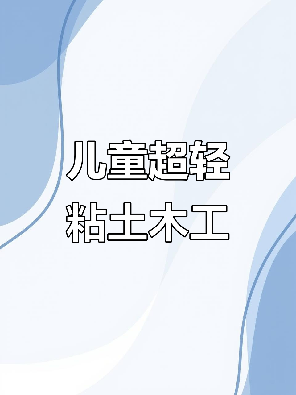 超轻粘土手工DIY,国庆创意作品大赏