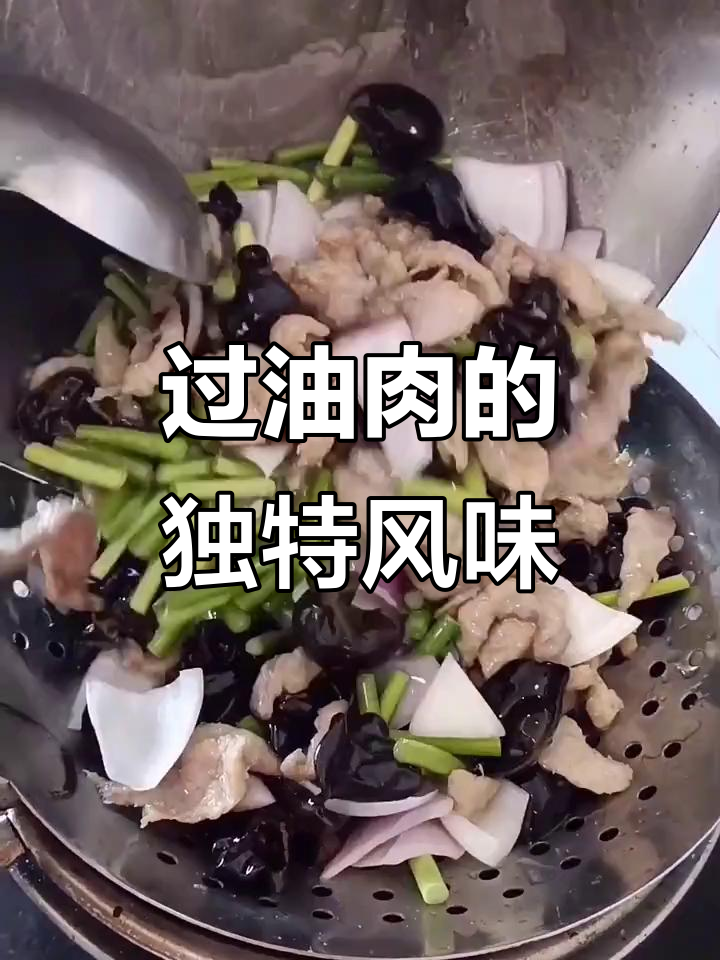 山西过油肉,醋香扑鼻,配料丰富,炒制时用猪大油更美味