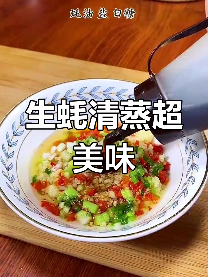 蒸生蚝最简单做法,淋上料汁鲜美无比