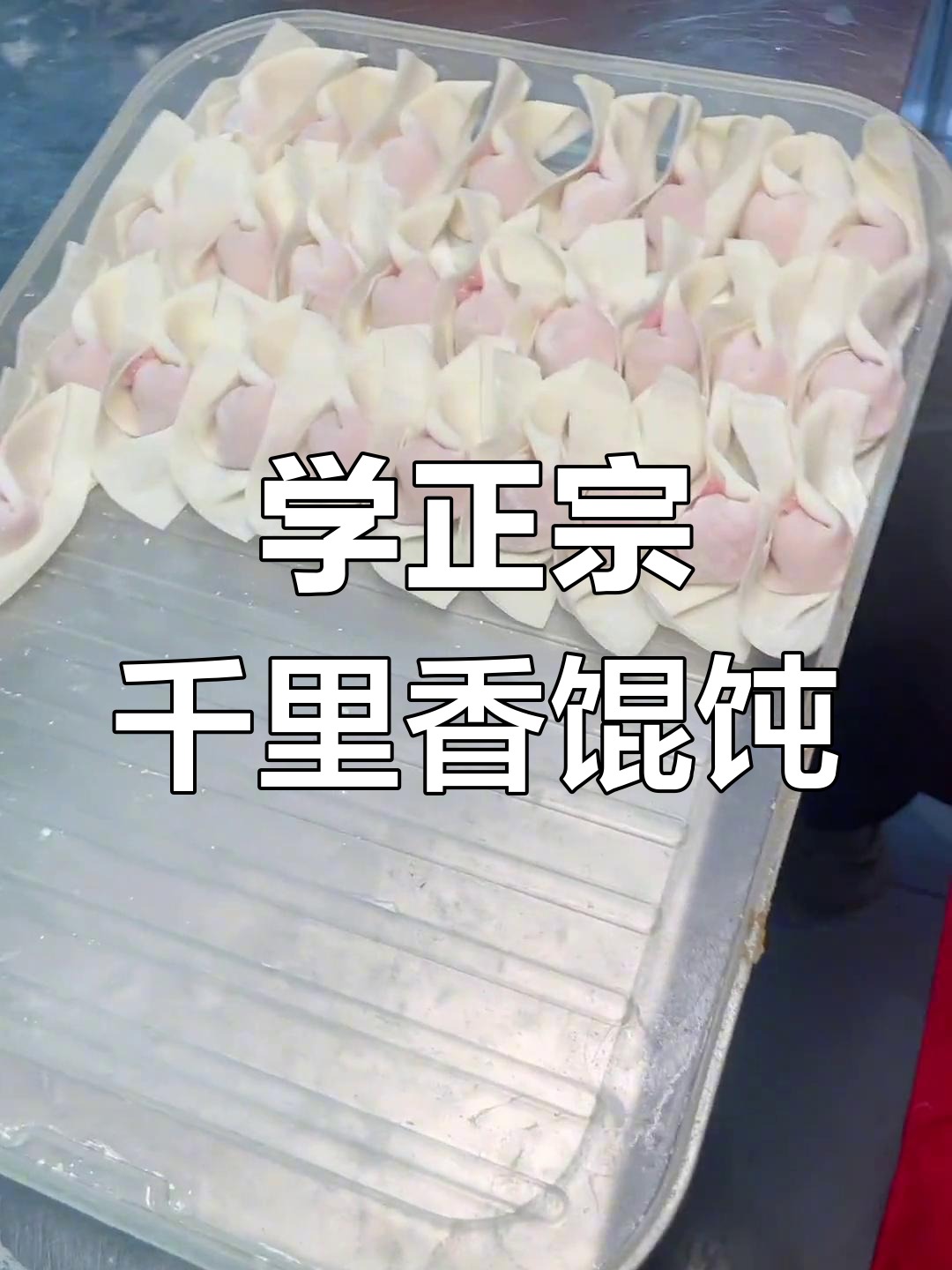 千里香馄饨包法大揭秘,手把手教你做美味小元宝