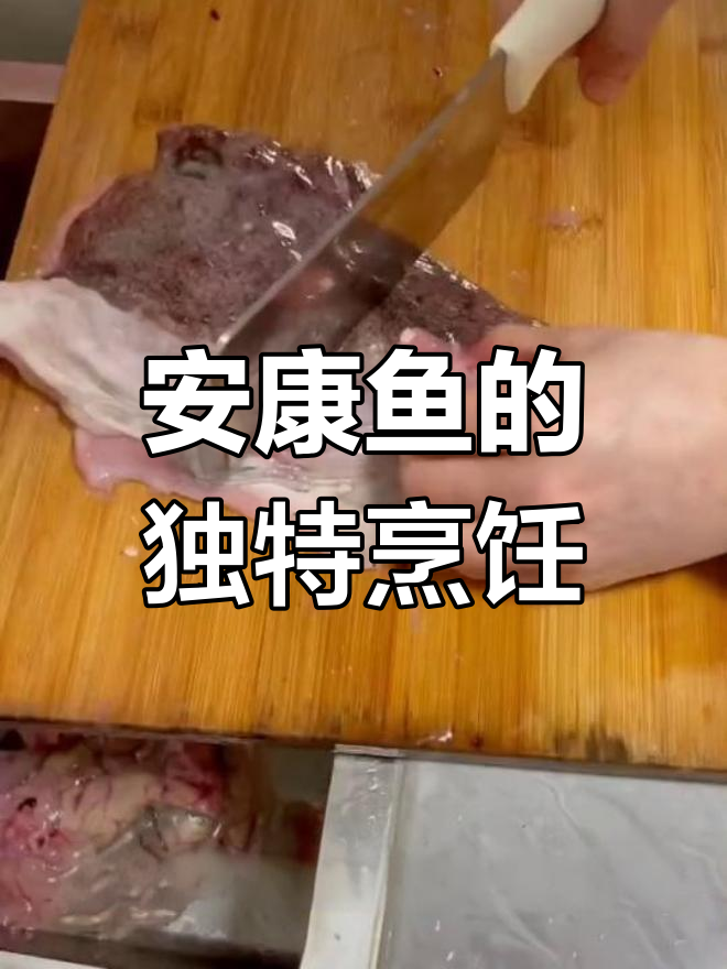 安康鱼新做法,丑却美味!教你做牙科手术般的炖法